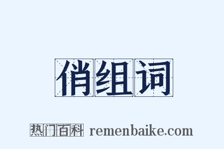 俏组词是什么意思的图片